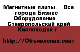 Магнитные плиты. - Все города Бизнес » Оборудование   . Ставропольский край,Кисловодск г.